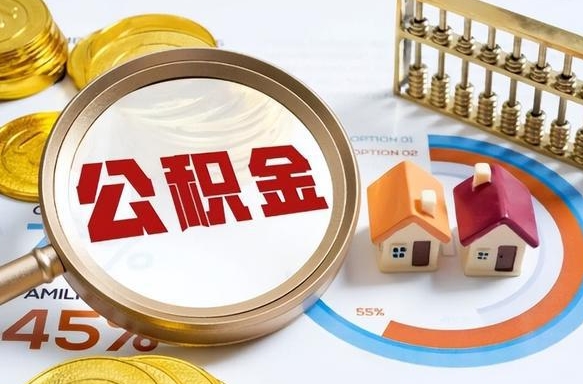 住房公积金全部提取-格尔木公积金代办服务